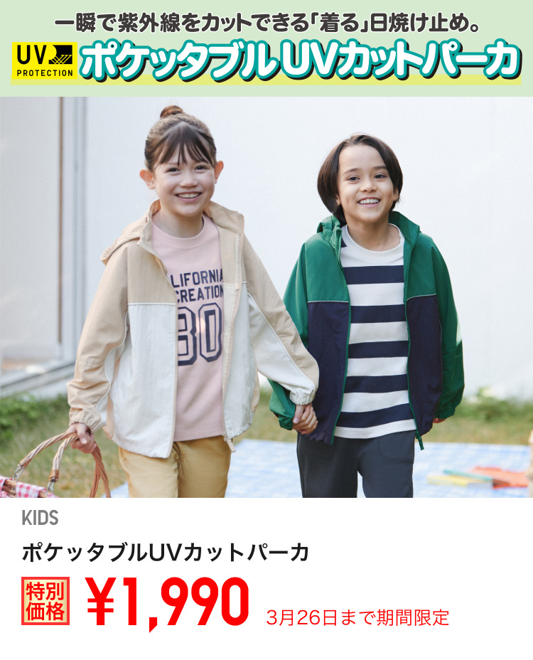 キッズポケッタブルUVカットパーカが期間限定価格でお買い得