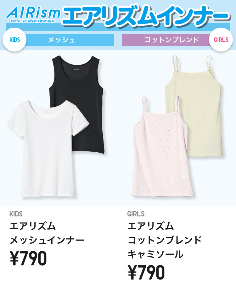 キッズエアリズム