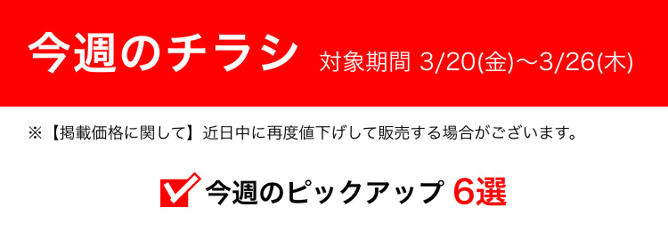 今週のチラシ 対象期間 3/20(金)〜3/26(木)