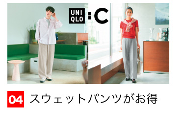 04 スウェットパンツがお得