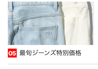 05 最旬ジーンズ特別価格