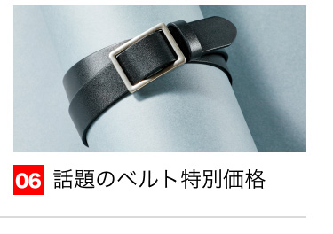 06 話題のベルト特別価格格