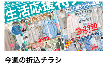 今週の折込チラシ