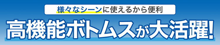 高機能ボトムスが大活躍!