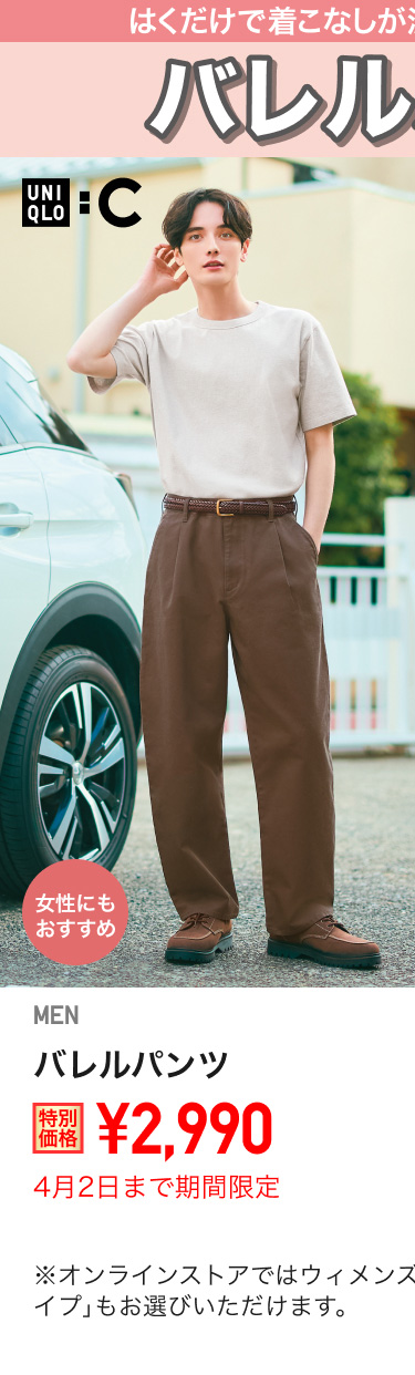 メンズバレルパンツが期間限定価格でお買い得