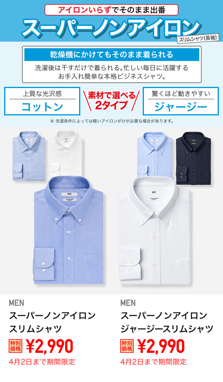 メンズスーパーノンアイロンスリムシャツが期間限定価格でお買い得