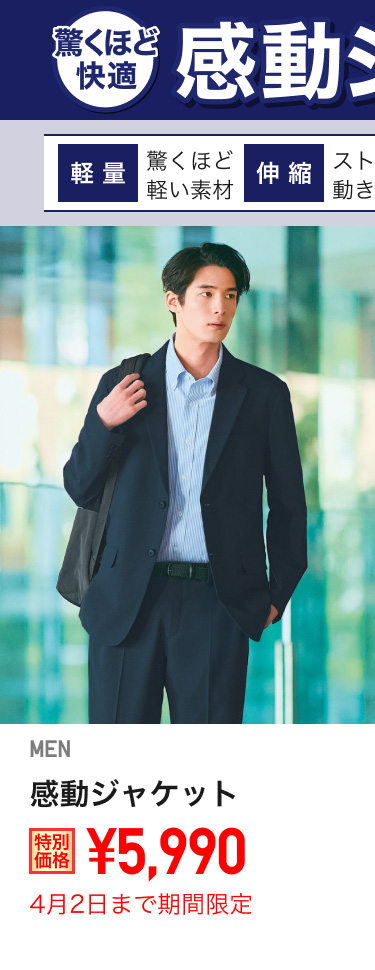 メンズ感動ジャケットが期間限定価格でお買い得