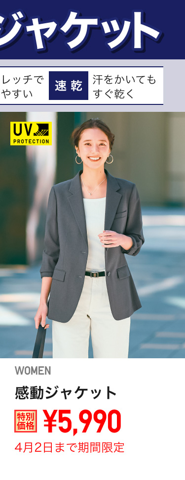 レディース感動ジャケットが期間限定価格でお買い得