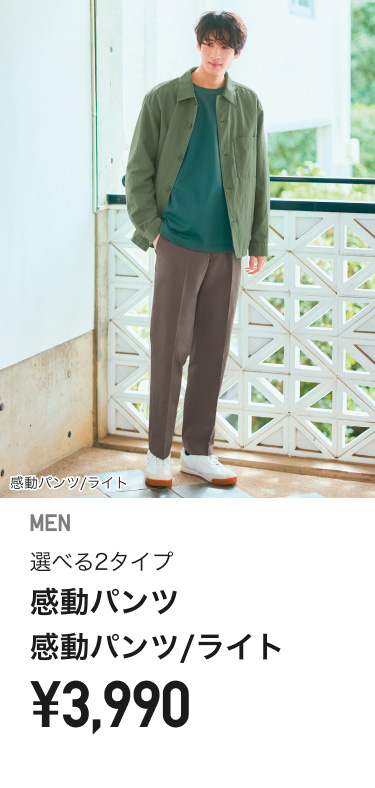 メンズ感動パンツ