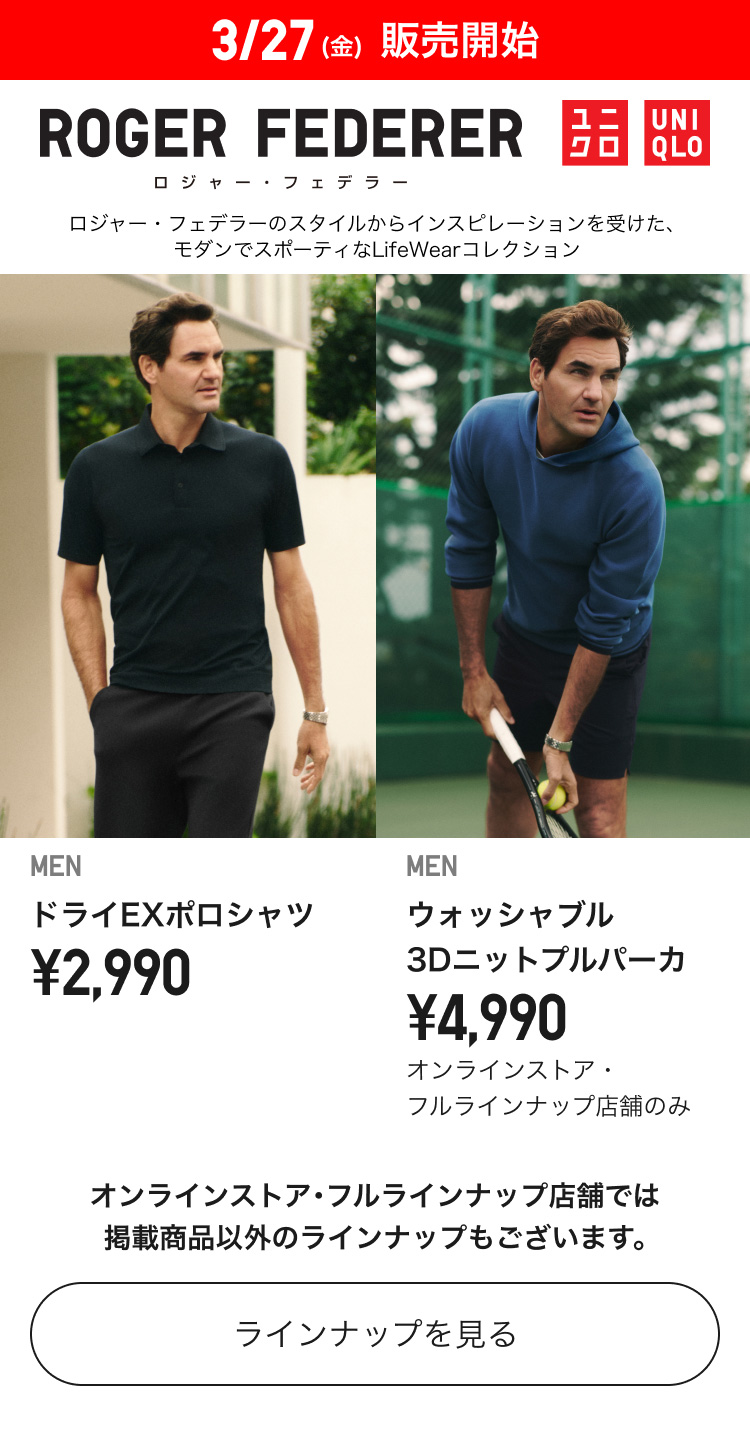 3月27日(金曜日)販売開始　ロジャー・フェデラーコレクション