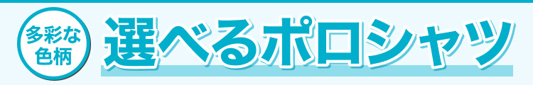多彩な色柄　選べるポロシャツ