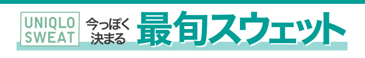 今っぽく決まる最旬スウェット