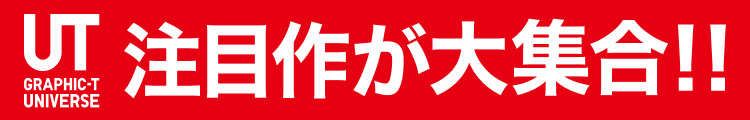 UT注目作が大集合!!