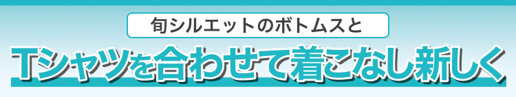 旬シルエットのボトムスとTシャツを合わせて着こなし新しく