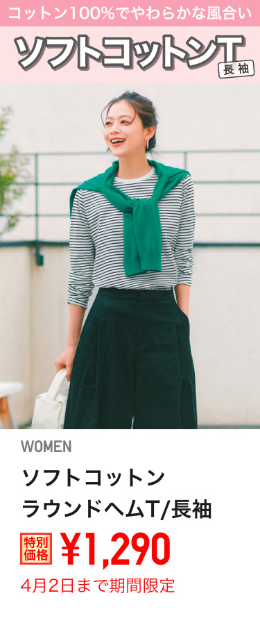レディースソフトコットンラウンドヘムTが期間限定価格でお買い得