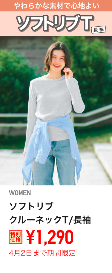 レディースソフトリブクルーネックTが期間限定価格でお買い得