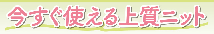 今すぐ使える上質ニット