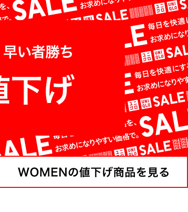 レディースの値下げ商品を見る