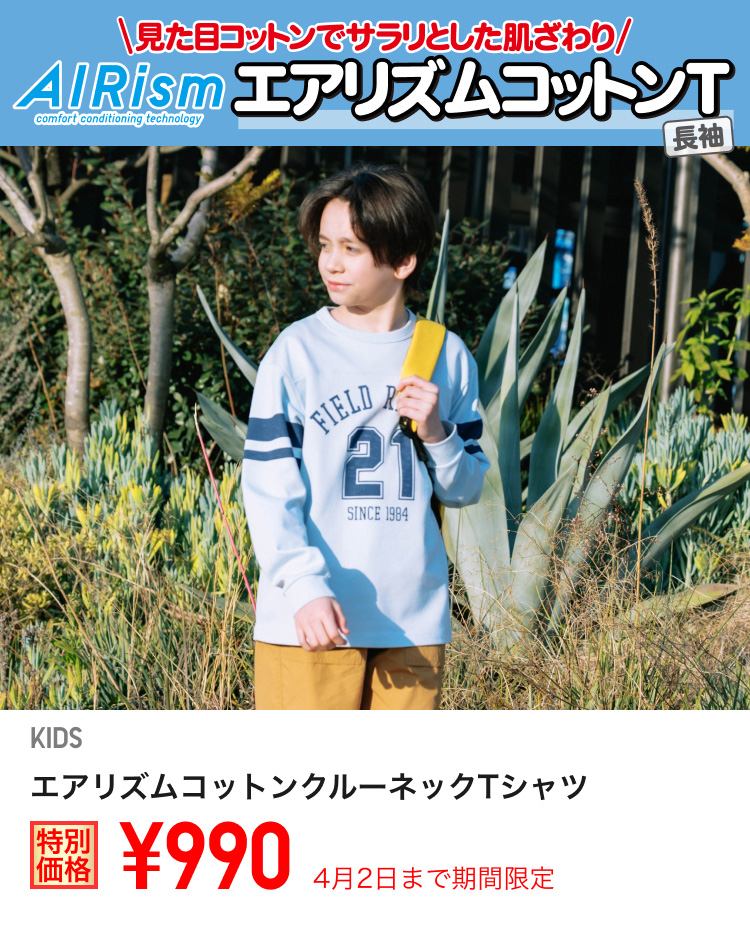 キッズエアリズムコットンクルーネックTシャツが期間限定価格でお買い得