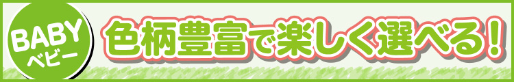色柄豊富で楽しく選べる!