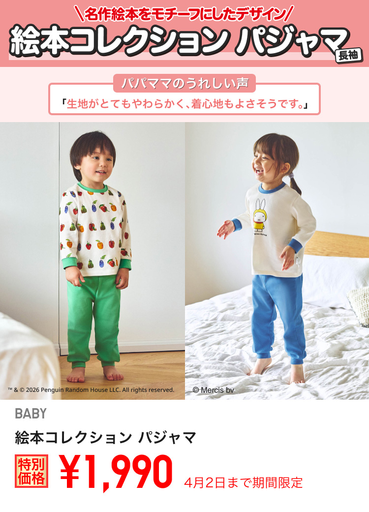 ベイビー絵本コレクション　パジャマが期間限定価格でお買い得