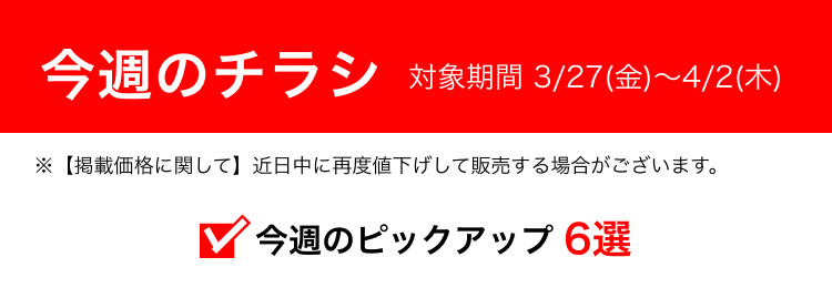 今週のチラシ 対象期間 3/20(金)〜3/26(木)