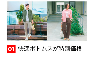 01 快適ボトムスが特別価格