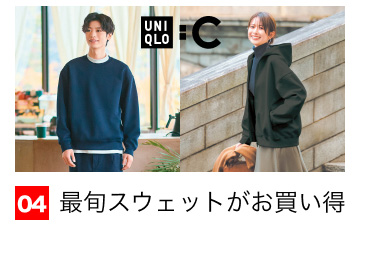 04 最旬スウェットがお買い得