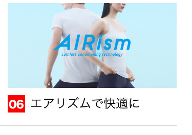 06 エアリズムで快適に