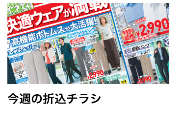 今週の折込チラシ