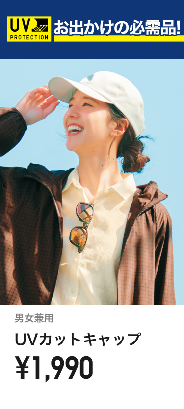 UVカットキャップ