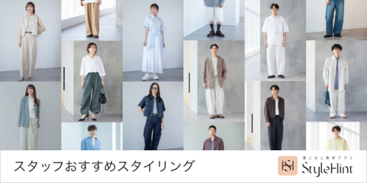 スタッフおすすめスタイリングの特集ページはこちらから。