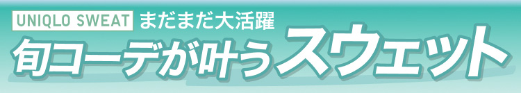 旬コーデが叶うスウェット