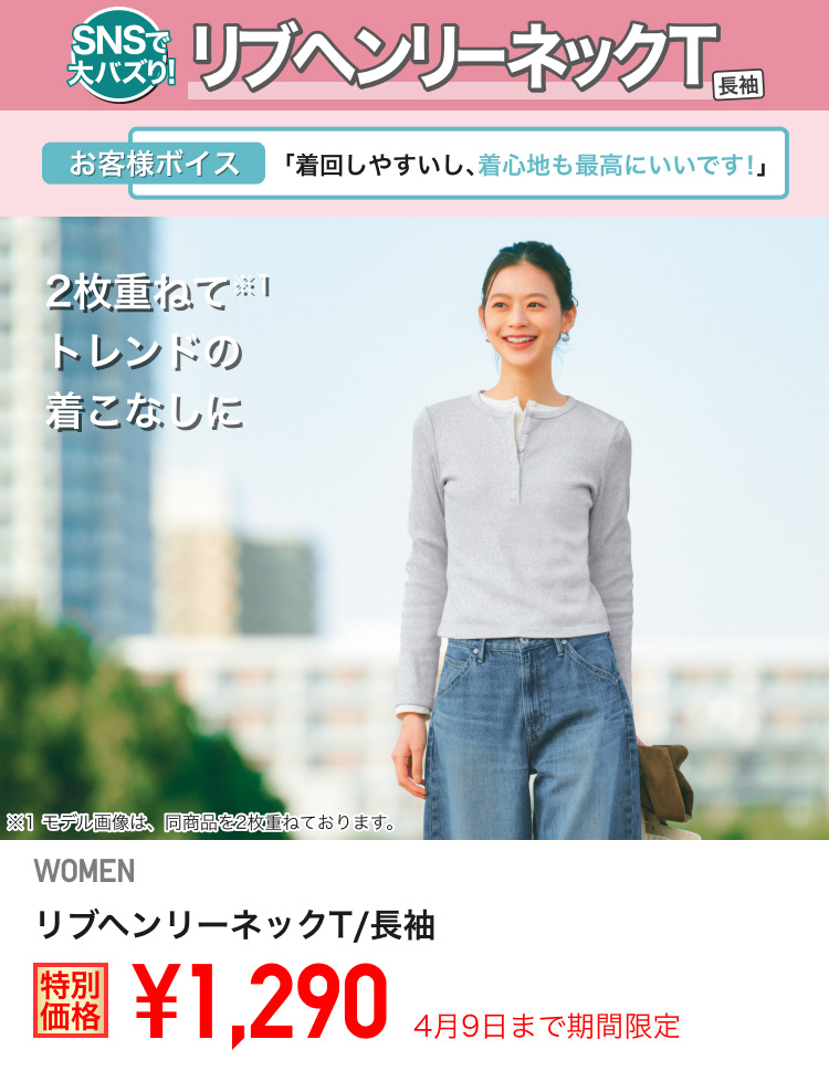 レディースリブヘンリーネックTが期間限定価格でお買い得