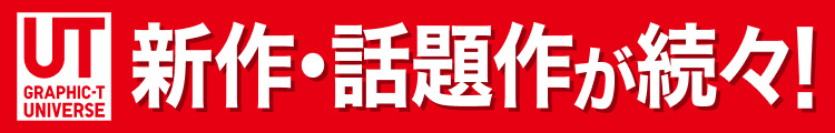UT新作・話題作が続々！