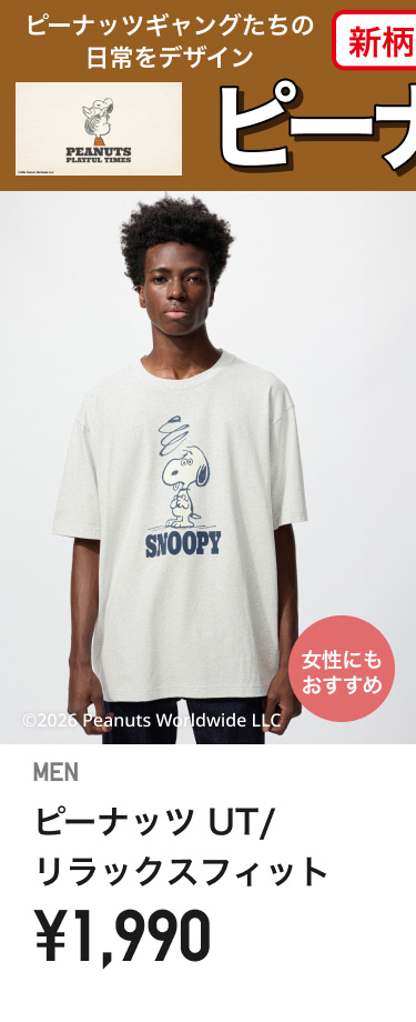 メンズピーナッツ