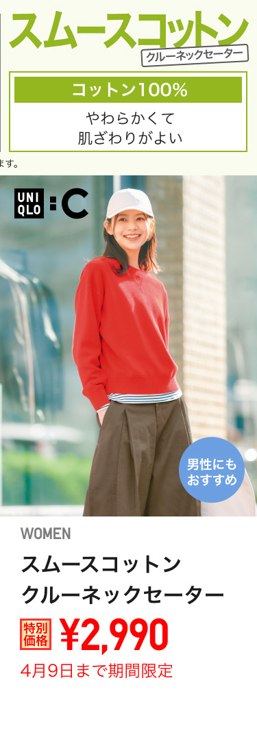 レディーススムースコットンクルーネックセーターが期間限定価格でお買い得