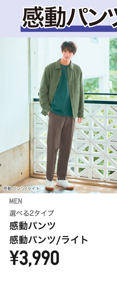メンズ感動パンツ
