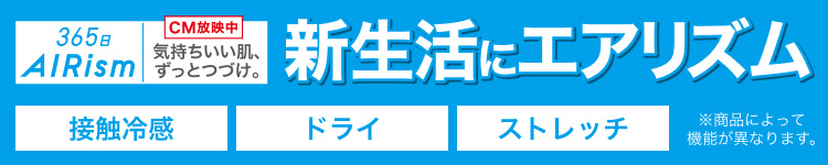 新生活にエアリズム
