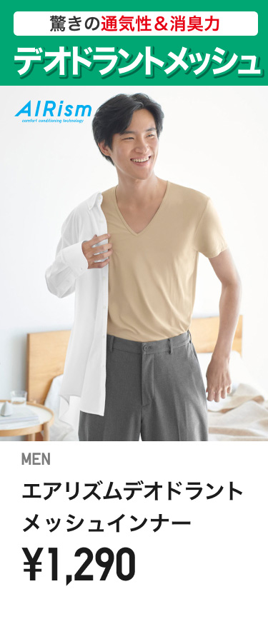 メンズエアリズム