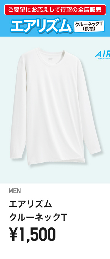 メンズエアリズム