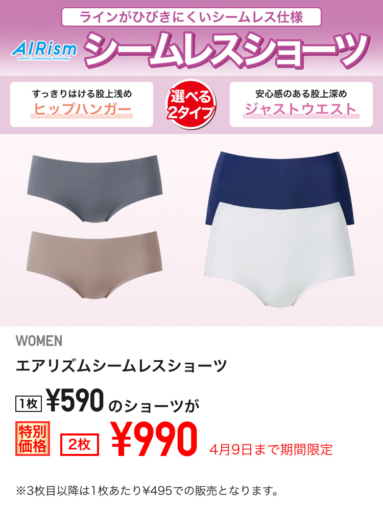 レディースエアリズムシームレスショーツが期間限定価格でお買い得