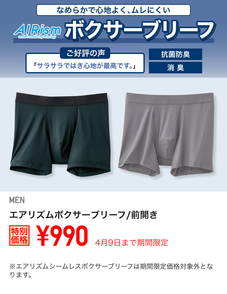 メンズエアリズムボクサーブリーフが期間限定価格でお買い得