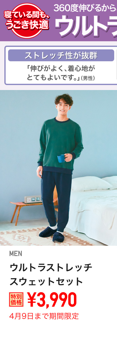 メンズウルトラストレッチスウェットセットが期間限定価格でお買い得