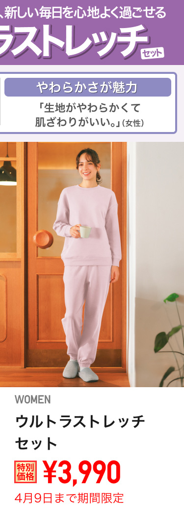レディースウルトラストレッチセットが期間限定価格でお買い得