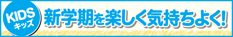 新学期を楽しく気持ちよく!