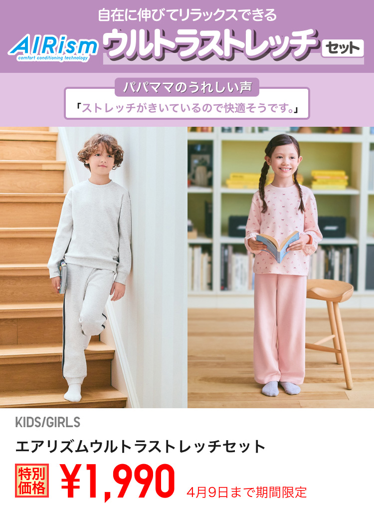 キッズエアリズムウルトラストレッチセットが期間限定価格でお買い得