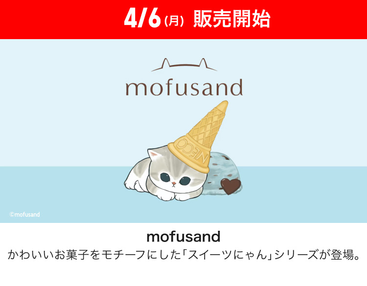 4月6日(月曜日)販売開始　mofusand
