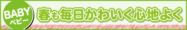 春も毎日かわいく心地よく