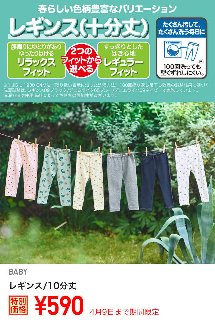 ベイビーレギンス/10分丈が期間限定価格でお買い得